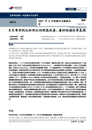 2021年9月快递行业数据点评：9月单价同比和环比均明显改善，看好快递旺季表现