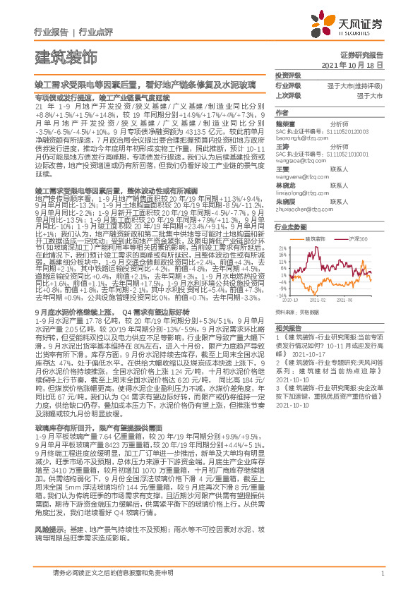 建筑装饰：竣工需求受限电等因素后置，看好地产链条修复及水泥玻璃