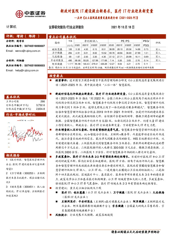 计算机行业点评《公立医院高质量发展促进行动（2021-2025 年）》：新政对医院IT建设提出新要求，医疗IT行业迎来新变量