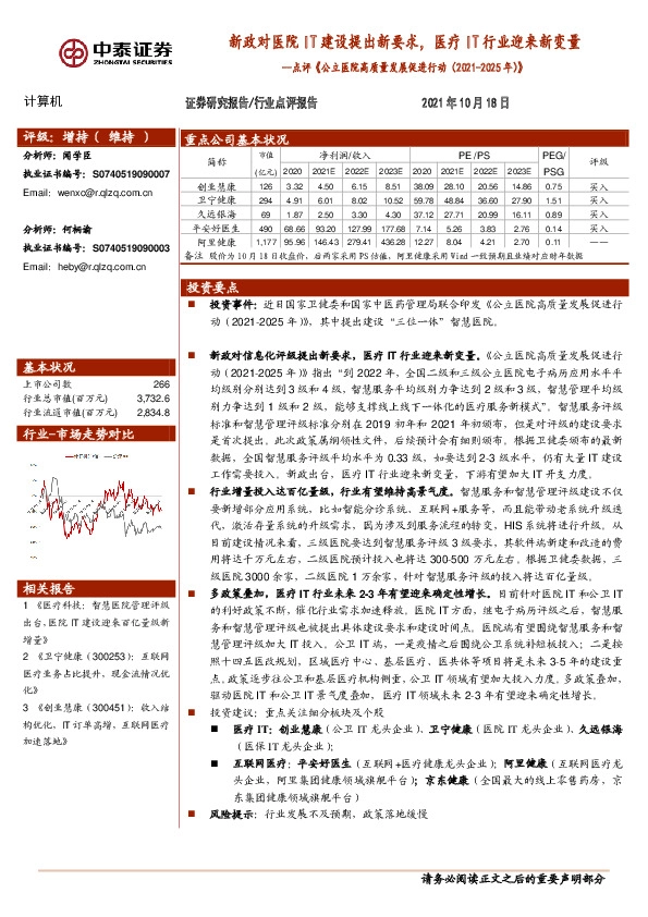 计算机行业点评《公立医院高质量发展促进行动（2021-2025 年）》：新政对医院IT建设提出新要求，医疗IT行业迎来新变量