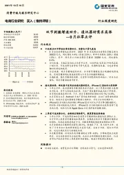 电商行业深度研究：9月社零点评—双节刺激增速回升，通讯器材需求高涨