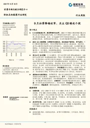 纺织品和服装行业周报：9月社零降幅收窄，关注Q3绩优个股