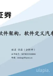 汽车：迈向SOA软件架构，软件定义汽车成为现实