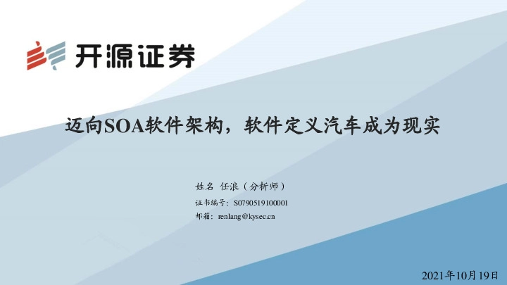 汽车：迈向SOA软件架构，软件定义汽车成为现实