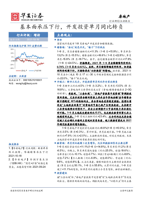 房地产：基本面承压下行，开发投资单月同比转负