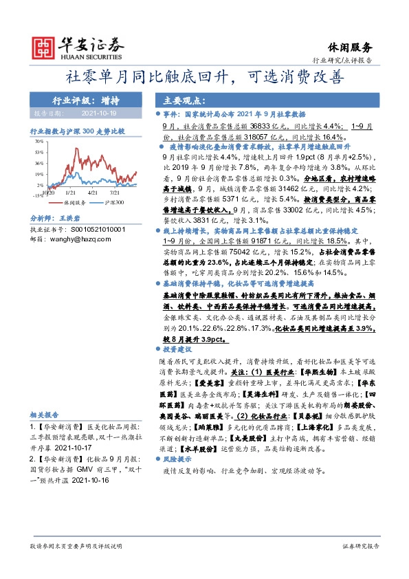 休闲服务：社零单月同比触底回升，可选消费改善