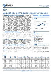 化工行业周报:继续重点推荐供需失衡下景气持续时间较长的周期品种以及优质成长标的