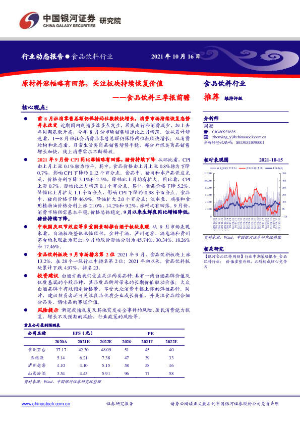 食品饮料三季报前瞻：原材料涨幅略有回落，关注板块持续恢复价值