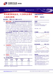 传媒互联网行业周报：职业教育新政出台，9月游戏出海收入创历史新高