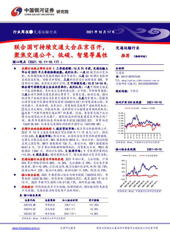 交通运输行业周报：联合国可持续交通大会在京召开，聚焦交通公平、低碳、智慧等属性