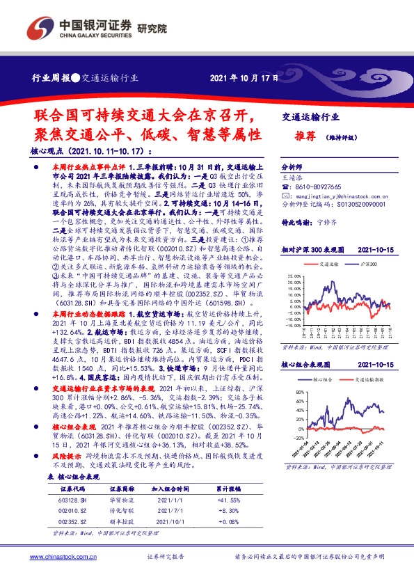 交通运输行业周报：联合国可持续交通大会在京召开，聚焦交通公平、低碳、智慧等属性