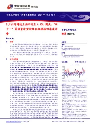 消费品零售行业:9月社消增速上拐回升至4.4%,国庆、“双十一”等因素有望持续积极提振四季度消费
