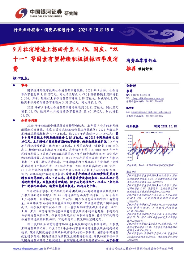 消费品零售行业：9月社消增速上拐回升至4.4%，国庆、“双十一”等因素有望持续积极提振四季度消费
