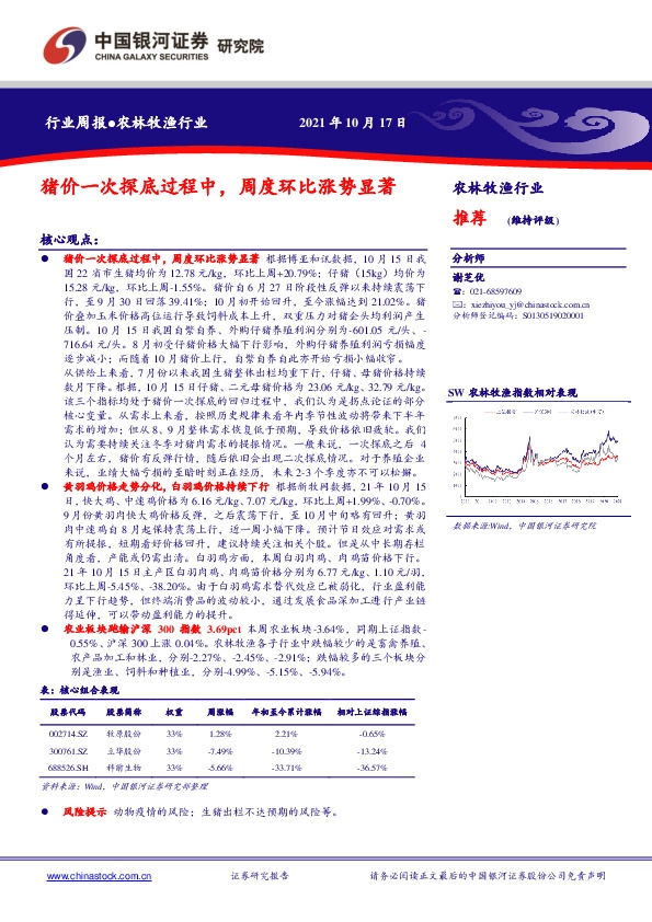 农林牧渔行业周报：猪价一次探底过程中，周度环比涨势显著