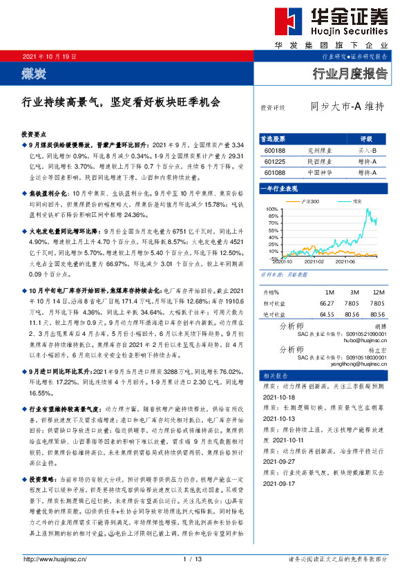 煤炭行业月度报告：行业持续高景气，坚定看好板块旺季机会