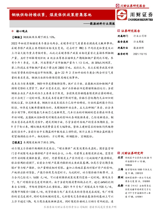 能源材料行业周报：钢铁供给持续收紧，煤炭保供政策密集落地