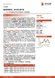 食品饮料行业:2021年秋糖会反馈及白酒板块三季报前瞻 :酱酒渠道降温,基本面反馈平稳