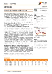 建筑材料行业研究简报：玻纤21q3业绩预告佐证行业景气向上动能