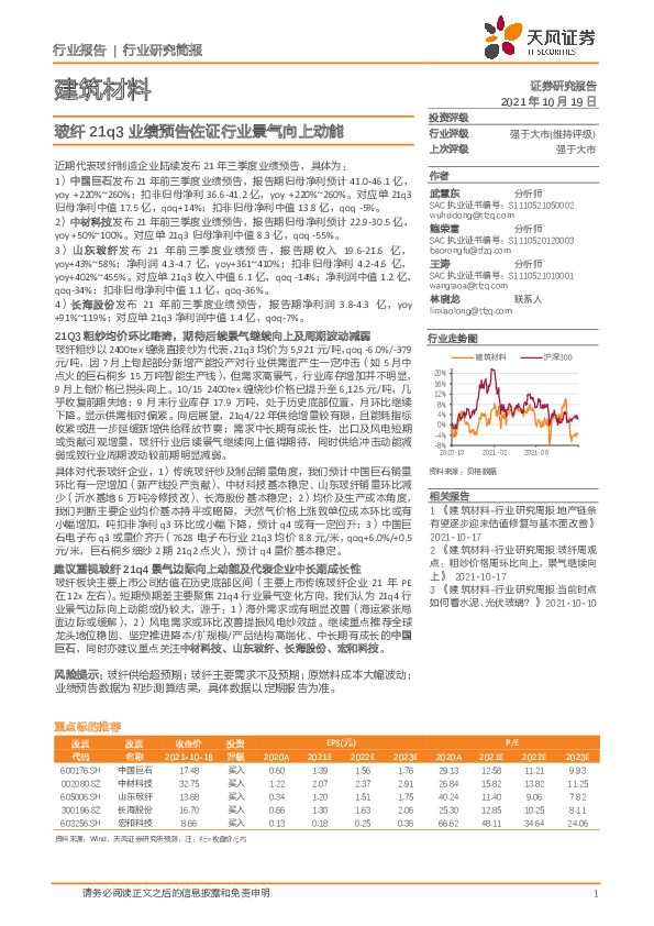 建筑材料行业研究简报：玻纤21q3业绩预告佐证行业景气向上动能