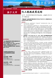 化工能耗政策追踪：辽宁、河南等新增有序用电通知，液碱9月开工率下降明显