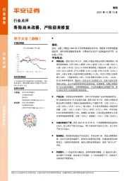 保险行业点评:寿险尚未改善,产险迎来修复