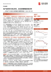 房地产行业统计局数据月度跟踪报告:地产投资单月同比转负,居民按揭降幅持续收窄