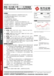 新能源汽车产业链行业周报（10月第3周）：9月新能源汽车产销创新高，乘用车渗透率近两成