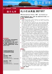 化工行业周报：WTI原油价格创近7年新高，DMF、制冷剂持续大涨