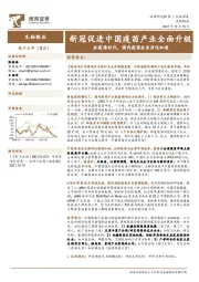 生物制品行业深度：新冠促进中国疫苗产业全面升级-后疫情时代，国内疫苗企业分化加速