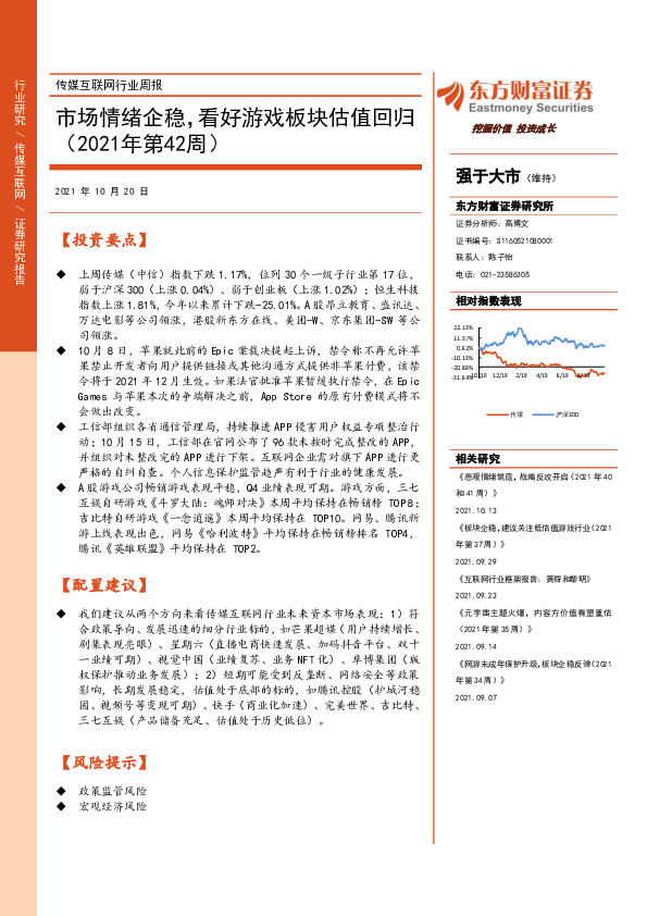 传媒互联网行业周报：市场情绪企稳，看好游戏板块估值回归（2021年第42周）