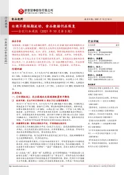 食饮行业周报(2021年10月第3期):白酒不畏短期波动,食品数据仍在恢复