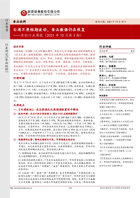 食饮行业周报（2021年10月第3期）：白酒不畏短期波动，食品数据仍在恢复