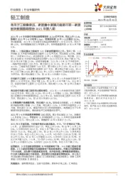 轻工制造:家居板块数据跟踪报告2021年第八期:单月开工销售承压,家居集中度提升趋势不变