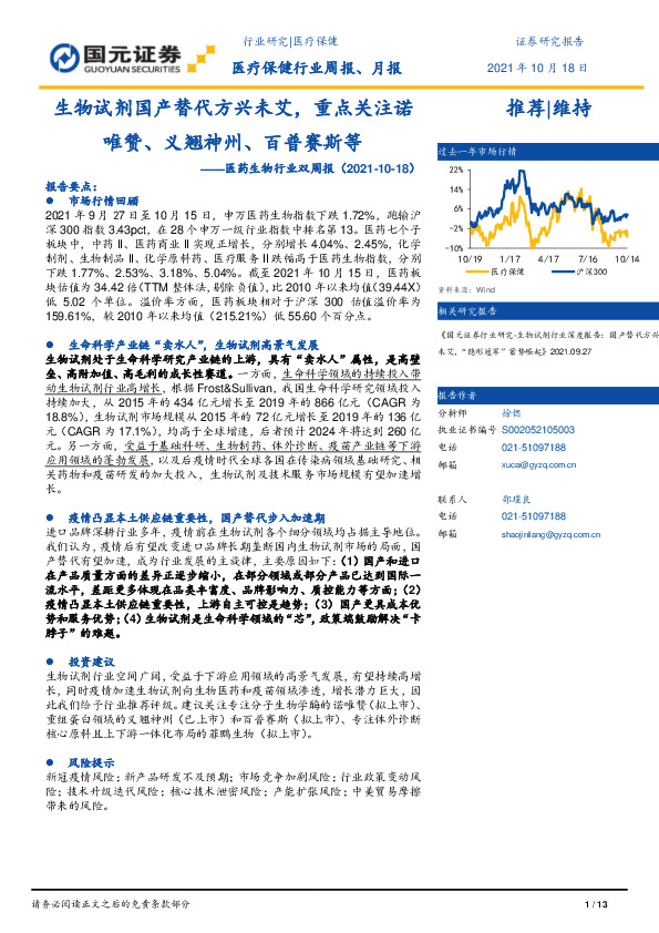 医药生物行业双周报：生物试剂国产替代方兴未艾，重点关注诺唯赞、义翘神州、百普赛斯等