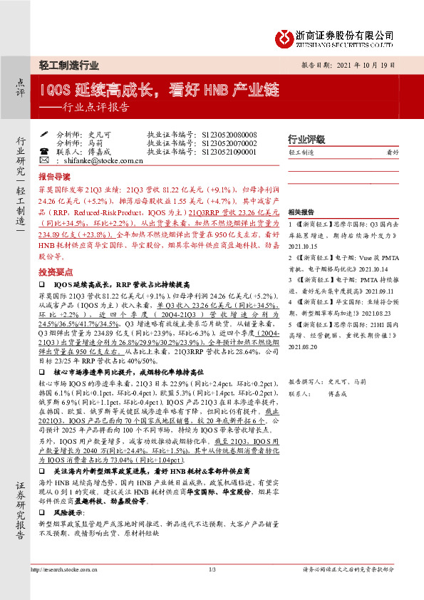 轻工制造行业点评报告：IQOS延续高成长，看好HNB产业链