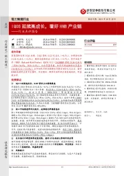 轻工制造行业点评报告:IQOS延续高成长,看好HNB产业链