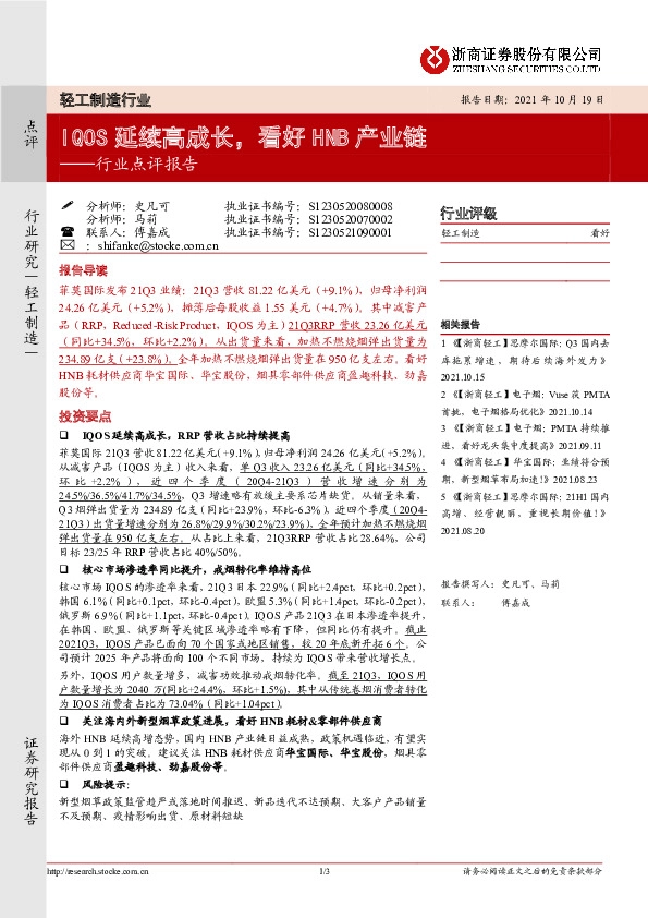 轻工制造行业点评报告：IQOS延续高成长，看好HNB产业链