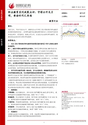 教育行业点评：职业教育系列政策点评：守得云开见月明，黄金时代已来临