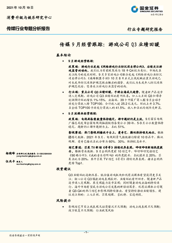 传媒9月经营跟踪：游戏公司Q3业绩回暖