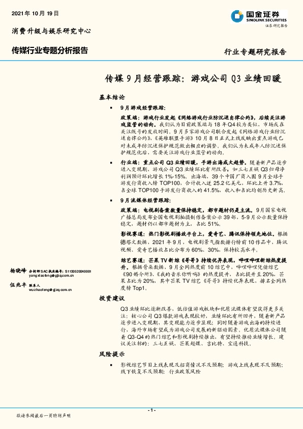 传媒9月经营跟踪：游戏公司Q3业绩回暖