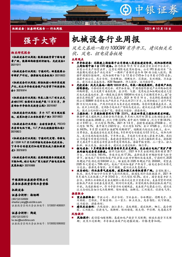 机械设备行业周报：风光大基地一期约100GW有序开工，建议相关光伏、风电、锂电设备板块
