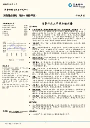 消费行业周报：消费行业三季报业绩前瞻