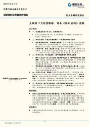 互联网9月经营跟踪：网易《哈利波特》亮眼