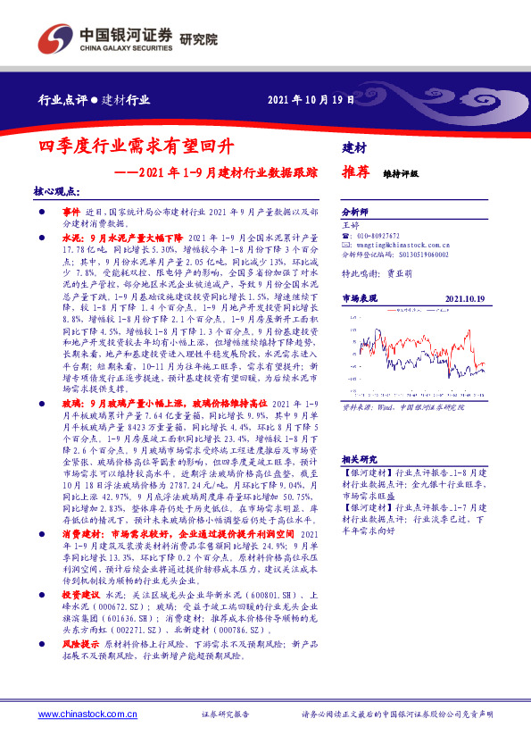2021年1-9月建材行业数据跟踪：四季度行业需求有望回升