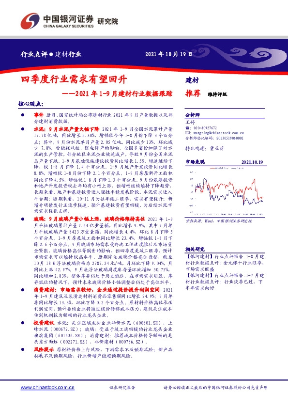 2021年1-9月建材行业数据跟踪：四季度行业需求有望回升