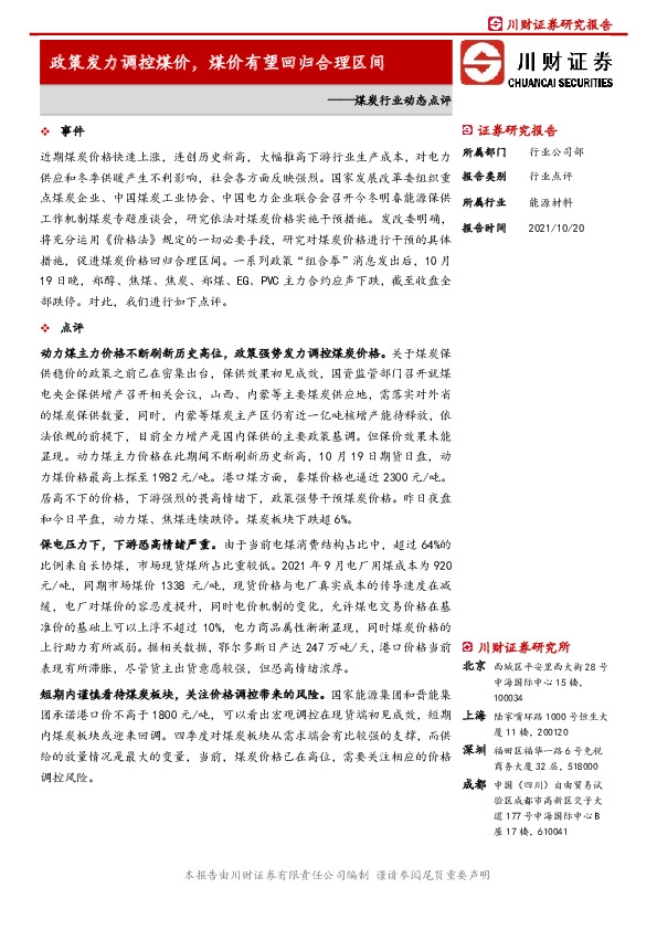 煤炭行业动态点评：政策发力调控煤价，煤价有望回归合理区间