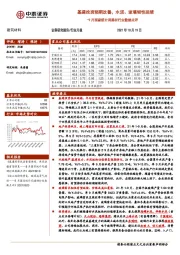 建筑材料行业月报:9月国家统计局建材行业数据点评-基建投资预期改善,水泥、玻璃韧性延续