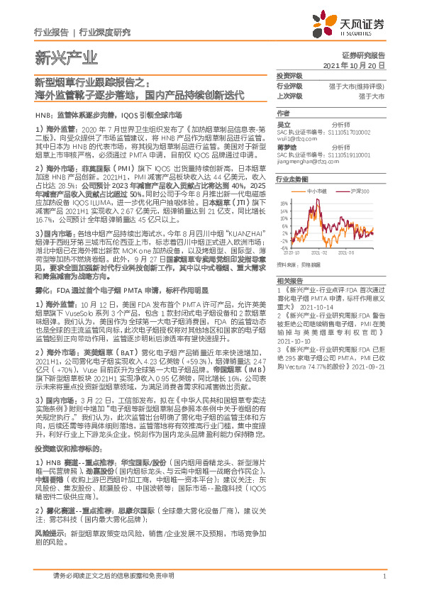 新型烟草行业跟踪报告之：海外监管靴子逐步落地，国内产品持续创新迭代