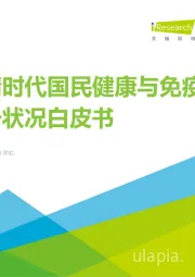后疫情时代国民健康与免疫力提升状况白皮书
