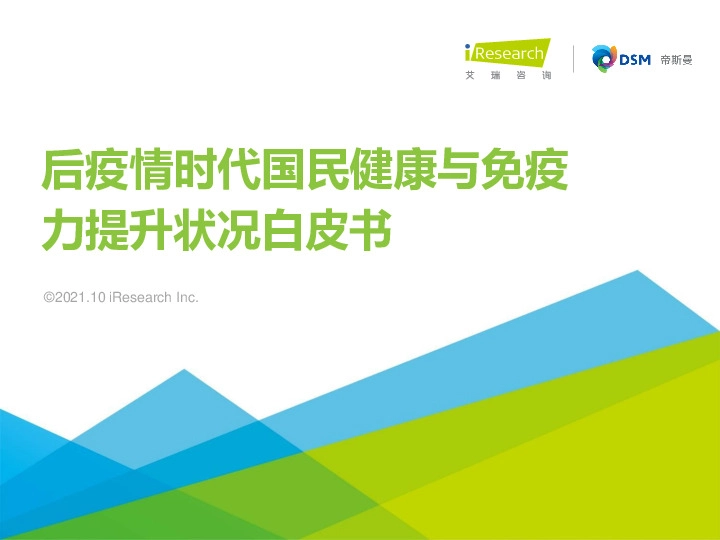 后疫情时代国民健康与免疫力提升状况白皮书